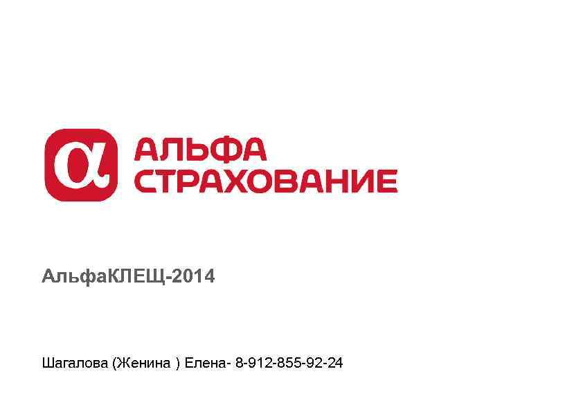 Альфа. КЛЕЩ-2014 Шагалова (Женина ) Елена- 8 -912 -855 -92 -24 Альфа. КЛЕЩ-2014 Шагалова (Женина ) Елена- 8 -912 -855 -92 -24