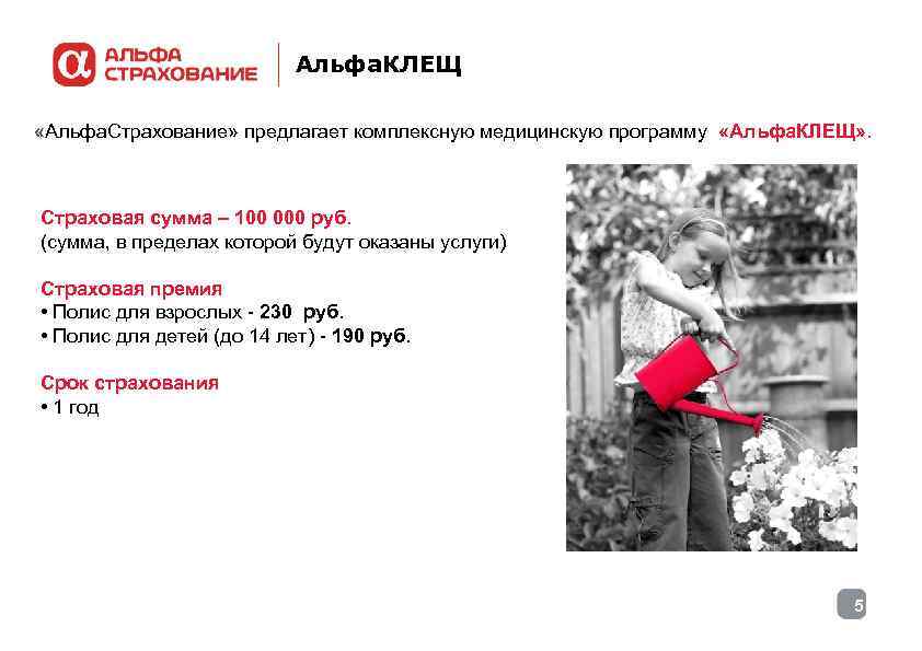 Альфа. КЛЕЩ «Альфа. Страхование» предлагает комплексную медицинскую Альфа. КЛЕЩ «Альфа. Страхование» предлагает комплексную медицинскую