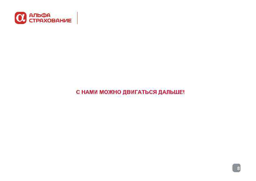 С НАМИ МОЖНО ДВИГАТЬСЯ ДАЛЬШЕ! 8 С НАМИ МОЖНО ДВИГАТЬСЯ ДАЛЬШЕ! 8