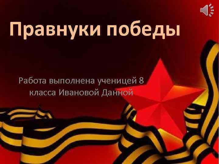 Правнуки победы Работа выполнена ученицей 8  класса Ивановой Данной 