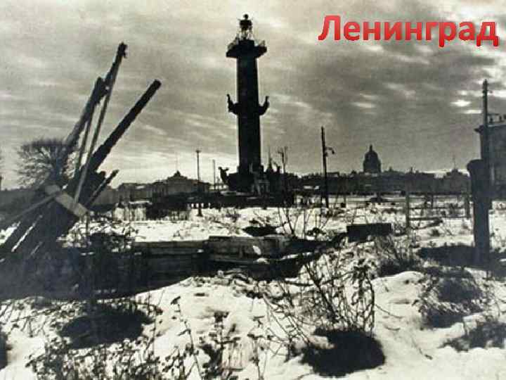 Ленинград 