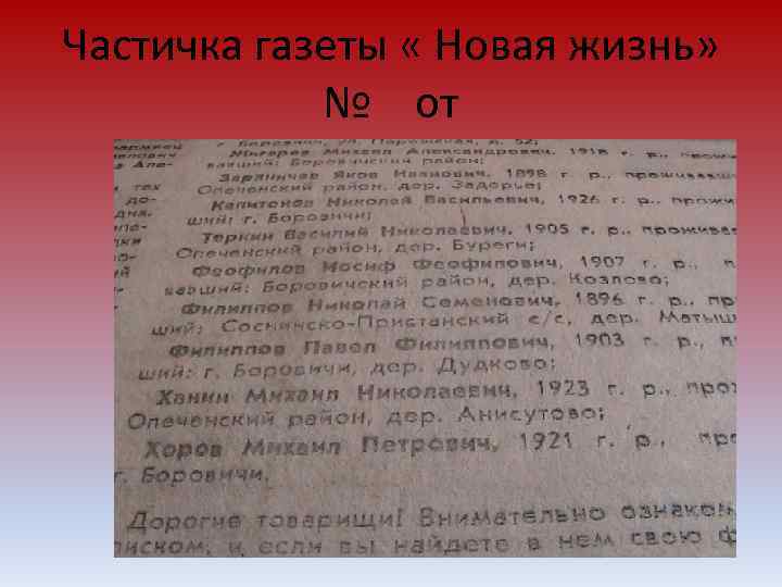 Частичка газеты « Новая жизнь»   № от 
