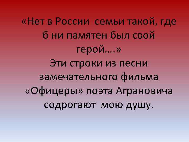  «Нет в России семьи такой, где б ни памятен был свой  герой….