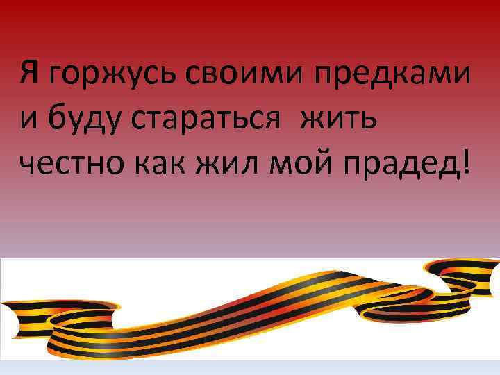 Проект по однкнр 5 класс на тему правнуки победы о своих прадедах