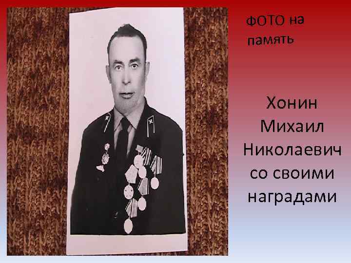 ФОТО на память  Хонин  Михаил Николаевич со своими наградами 