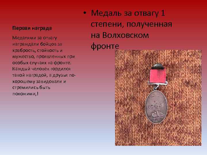       • Медаль за отвагу 1 Первая награда 
