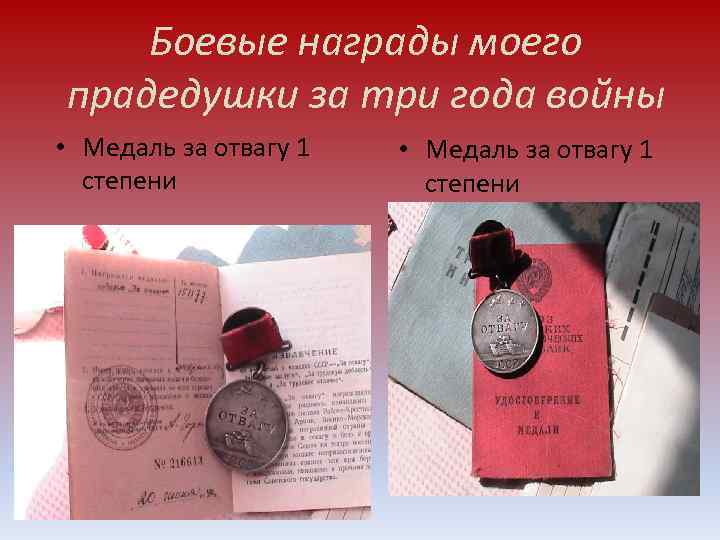   Боевые награды моего прадедушки за три года войны • Медаль за отвагу