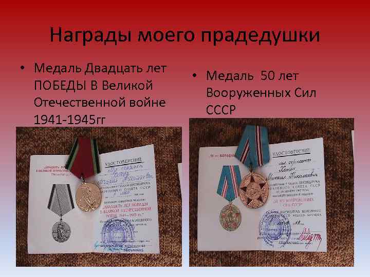   Награды моего прадедушки • Медаль Двадцать лет     •