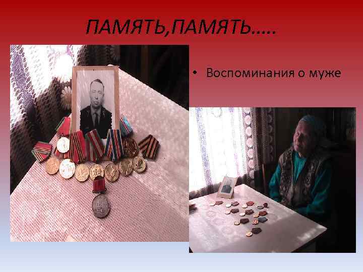 ПАМЯТЬ, ПАМЯТЬ…. .  • Воспоминания о муже 