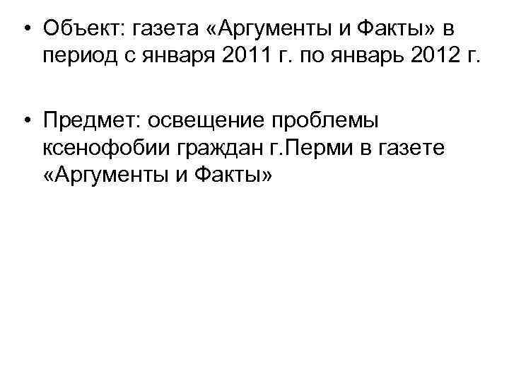  • Объект: газета «Аргументы и Факты» в  период с января 2011 г.