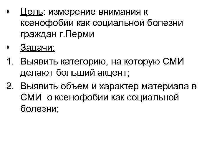  •  Цель: измерение внимания к  ксенофобии как социальной болезни  граждан