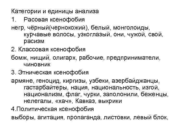 Категории и единицы анализа 1. Расовая ксенофобия негр, чёрный(чернокожий), белый, монголоиды,  курчавые волосы,