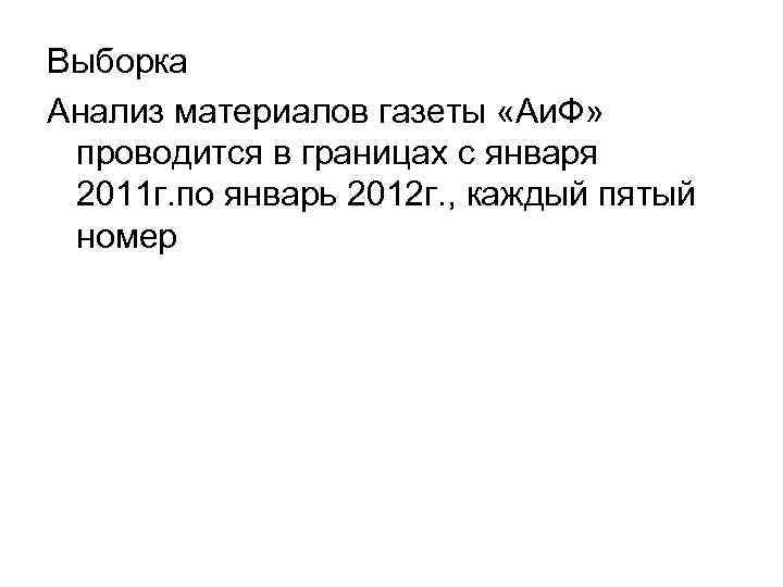 Выборка Анализ материалов газеты «Аи. Ф»  проводится в границах с января 2011 г.
