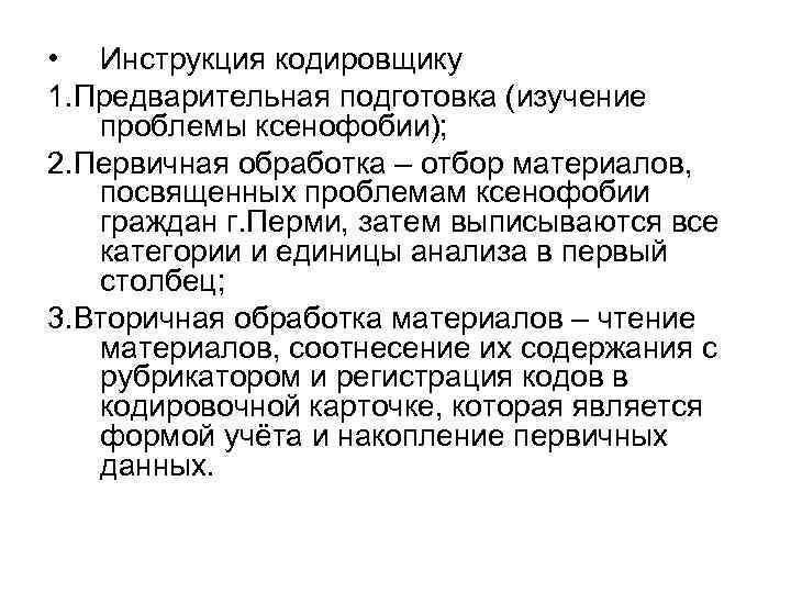  • Инструкция кодировщику 1. Предварительная подготовка (изучение  проблемы ксенофобии); 2. Первичная обработка