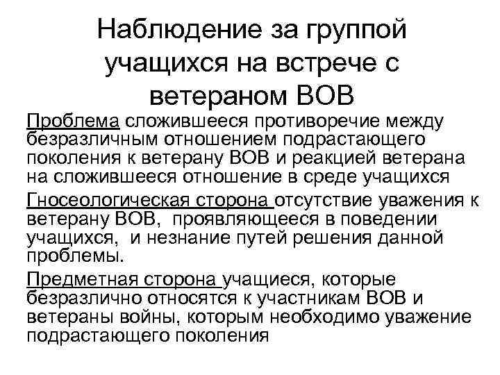   Наблюдение за группой  учащихся на встрече с  ветераном ВОВ Проблема