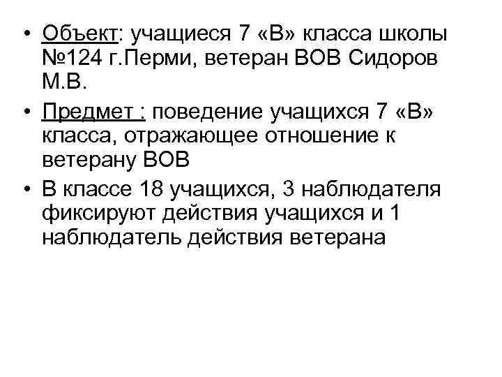  • Объект: учащиеся 7 «В» класса школы  № 124 г. Перми, ветеран