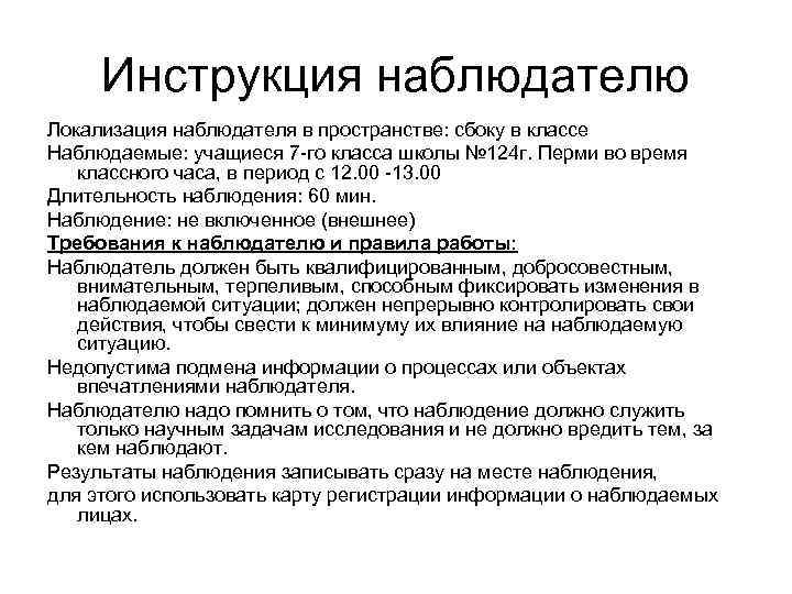  Инструкция наблюдателю Локализация наблюдателя в пространстве: сбоку в классе Наблюдаемые: учащиеся 7 -го