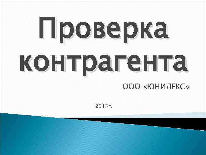  Проверка контрагента   ООО «ЮНИЛЕКС»  2013 г. 