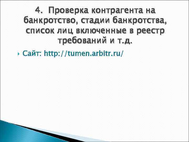  4. Проверка контрагента на банкротство, стадии банкротства, список лиц включенные в реестр 