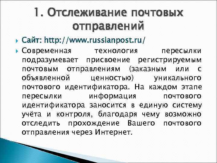  1. Отслеживание почтовых   отправлений Сайт: http: //www. russianpost. ru/ Современная 