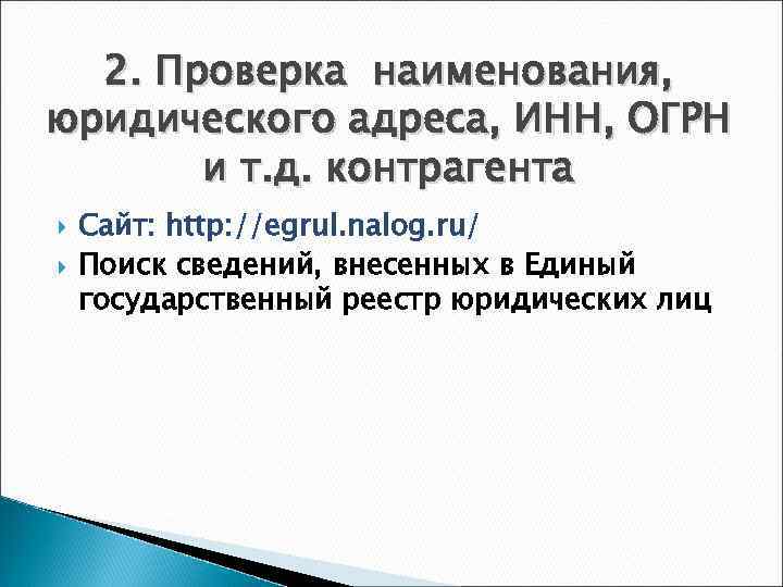 2. Проверка наименования, юридического адреса, ИНН, ОГРН  и т. д. контрагента Сайт: