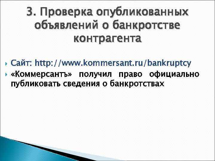   3. Проверка опубликованных   объявлений о банкротстве    контрагента