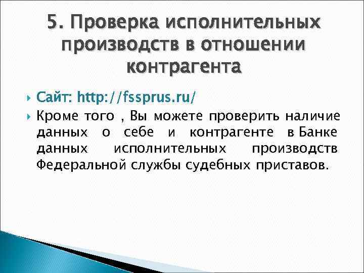  5. Проверка исполнительных  производств в отношении   контрагента Сайт: http: //fssprus.