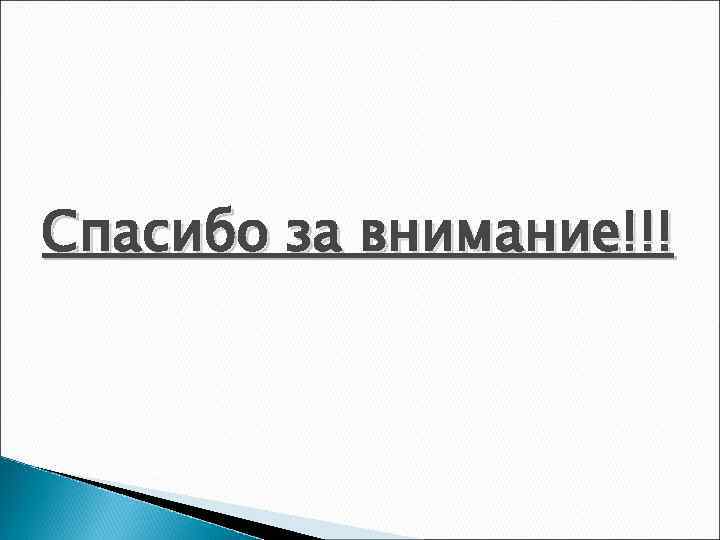 Спасибо за внимание!!! 