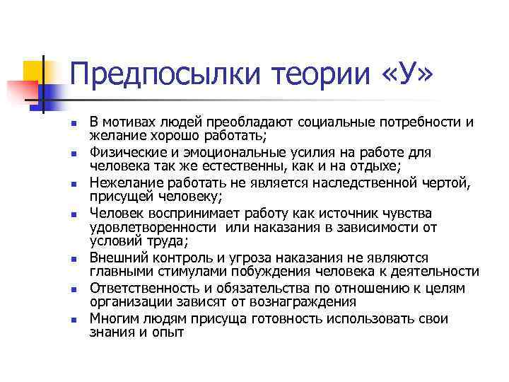 Предпосылки теории «У» n В мотивах людей преобладают социальные потребности и желание хорошо Предпосылки теории «У» n В мотивах людей преобладают социальные потребности и желание хорошо