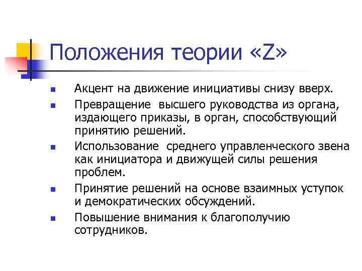 Положения теории «Z» n Акцент на движение инициативы снизу вверх. n Превращение Положения теории «Z» n Акцент на движение инициативы снизу вверх. n Превращение