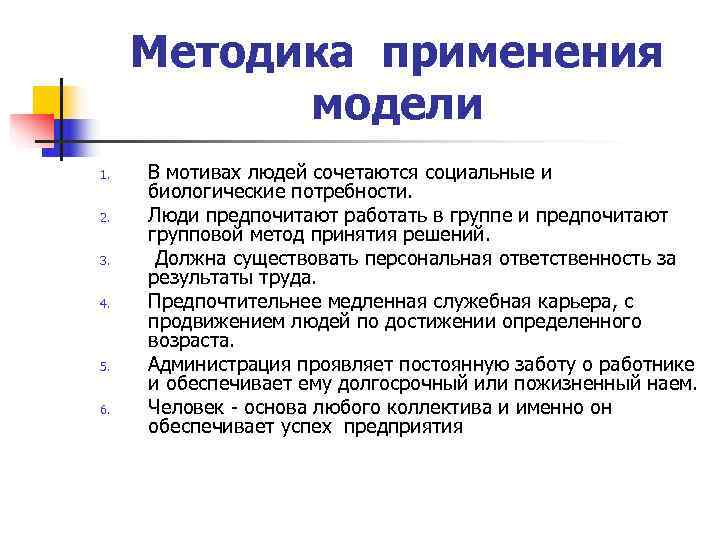Методика применения модели 1. В мотивах людей сочетаются социальные и биологические Методика применения модели 1. В мотивах людей сочетаются социальные и биологические