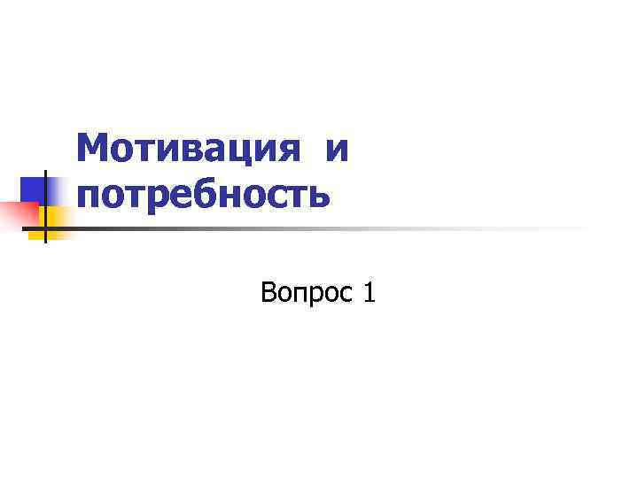 Мотивация и потребность Вопрос 1 Мотивация и потребность Вопрос 1