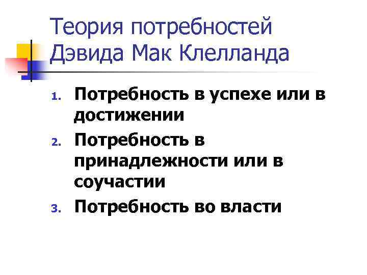 Теория потребностей Дэвида Мак Клелланда 1. Потребность в успехе или в достижении 2. Теория потребностей Дэвида Мак Клелланда 1. Потребность в успехе или в достижении 2.