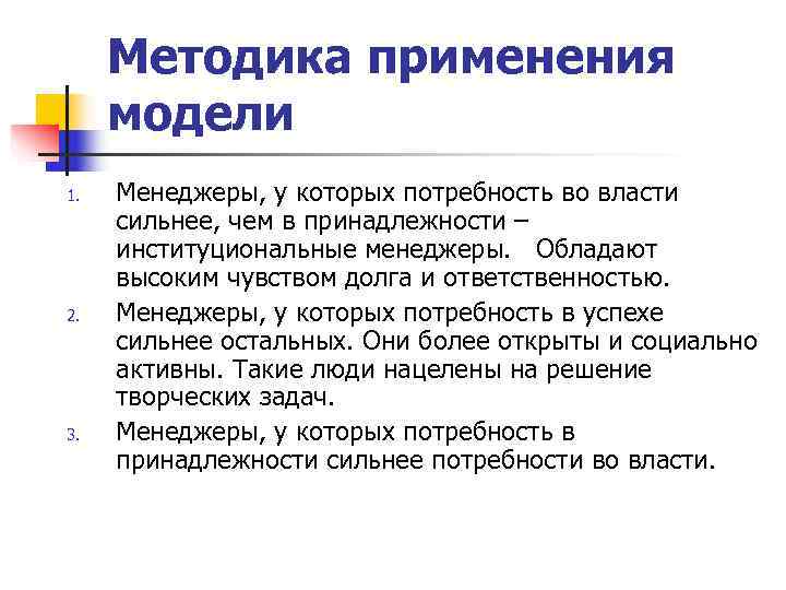 Методика применения модели 1. Менеджеры, у которых потребность во власти сильнее, чем Методика применения модели 1. Менеджеры, у которых потребность во власти сильнее, чем