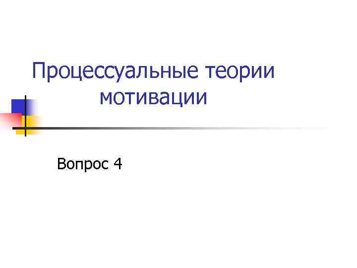Процессуальные теории мотивации Вопрос 4 Процессуальные теории мотивации Вопрос 4