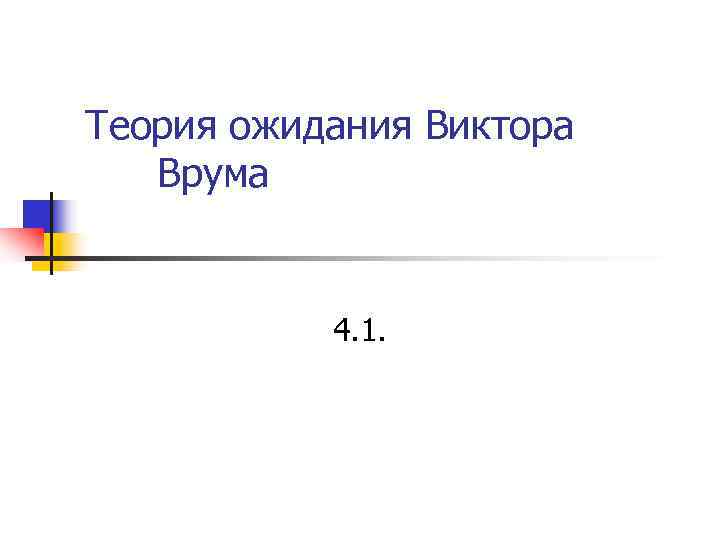 Теория ожидания Виктора Врума 4. 1. Теория ожидания Виктора Врума 4. 1.