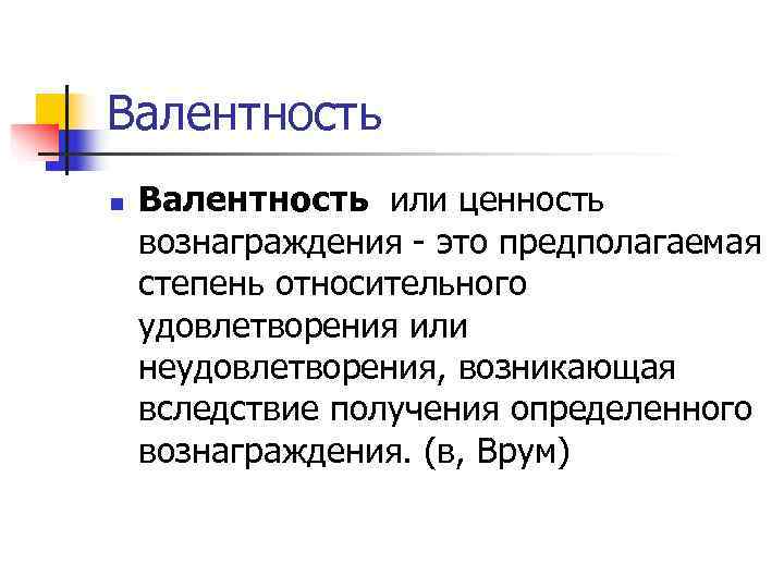 Валентность n Валентность или ценность вознаграждения - это предполагаемая степень относительного удовлетворения или Валентность n Валентность или ценность вознаграждения - это предполагаемая степень относительного удовлетворения или