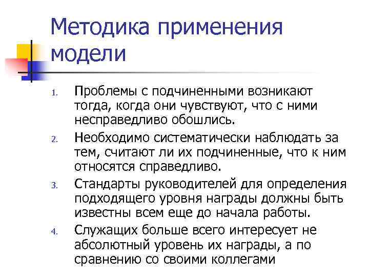 Методика применения модели 1. Проблемы с подчиненными возникают тогда, когда они чувствуют, что Методика применения модели 1. Проблемы с подчиненными возникают тогда, когда они чувствуют, что