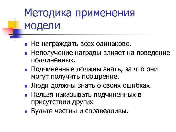 Методика применения модели n Не награждать всех одинаково. n Неполучение награды влияет Методика применения модели n Не награждать всех одинаково. n Неполучение награды влияет