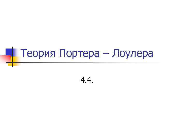 Теория Портера – Лоулера 4. 4. Теория Портера – Лоулера 4. 4.