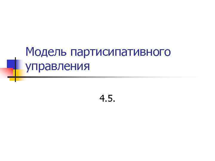 Модель партисипативного управления 4. 5. Модель партисипативного управления 4. 5.