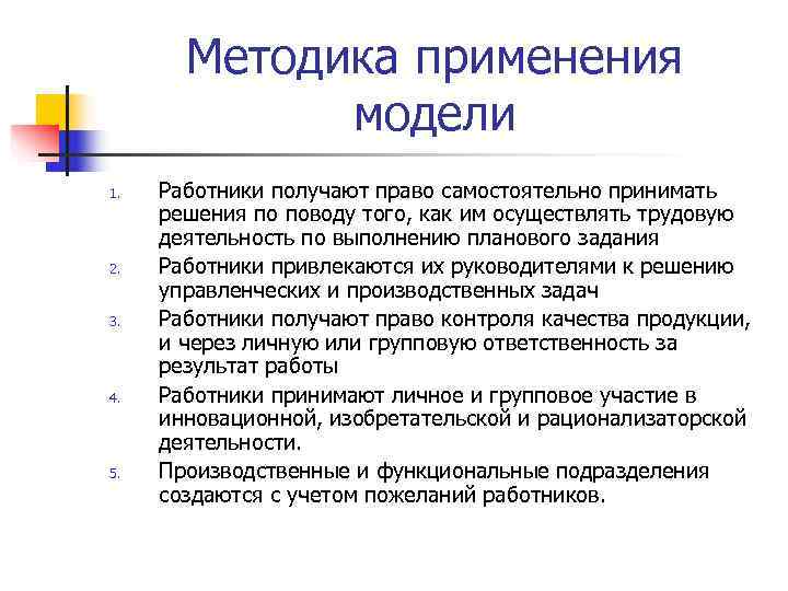 Методика применения модели 1. Работники получают право самостоятельно принимать Методика применения модели 1. Работники получают право самостоятельно принимать