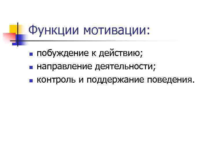 Функции мотивации: n побуждение к действию; n направление деятельности; n контроль Функции мотивации: n побуждение к действию; n направление деятельности; n контроль