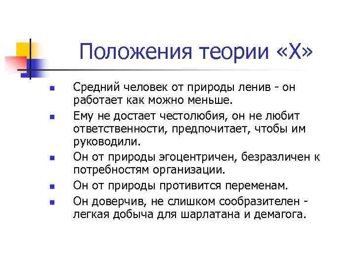 Положения теории «Х» n Средний человек от природы ленив - он Положения теории «Х» n Средний человек от природы ленив - он