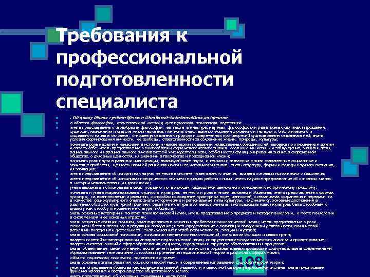 Требования к профессиональной подготовленности специалиста n n n n n . По циклу общих