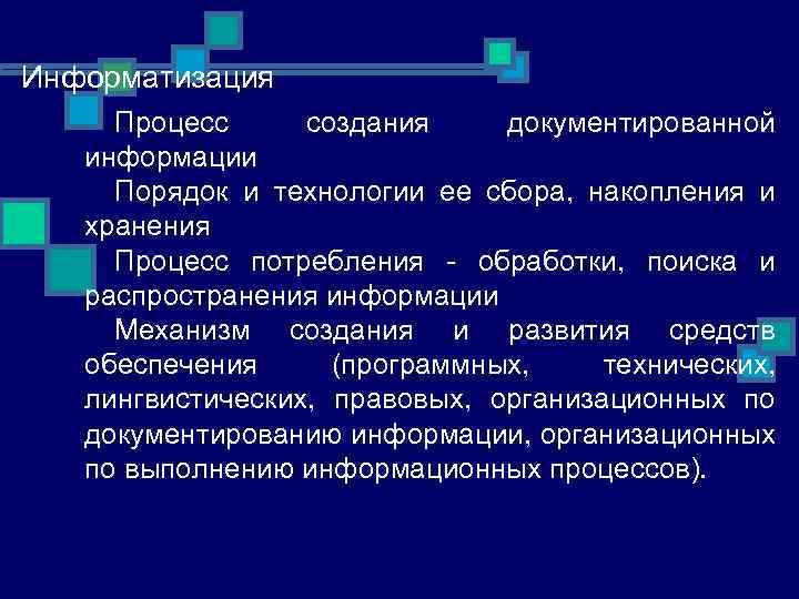 Информатизация Процесс создания документированной информации Порядок и технологии ее сбора, накопления и хранения Процесс