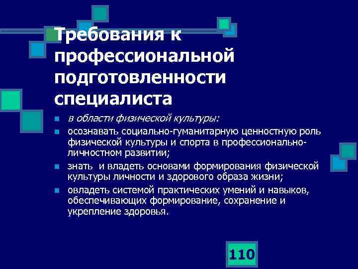 Требования к профессиональной подготовленности специалиста n в области физической культуры: n осознавать социально гуманитарную