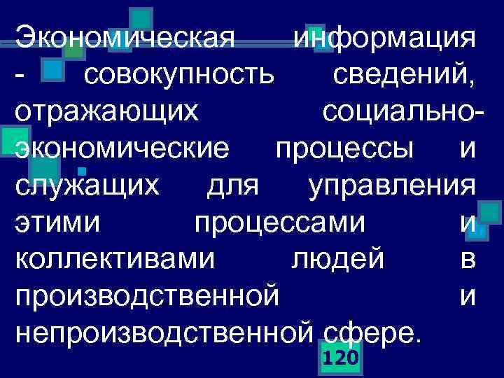 Экономическая информация совокупность сведений, отражающих социально экономические процессы и n служащих для управления этими