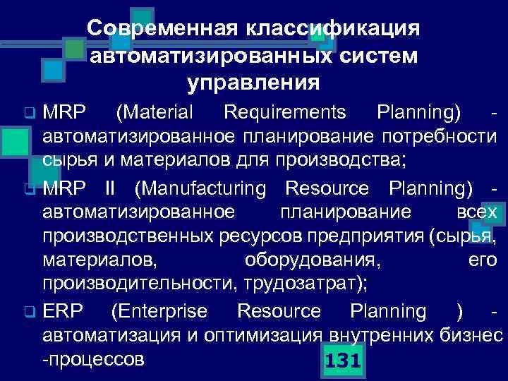 Современная классификация автоматизированных систем управления MRP (Material Requirements Planning) автоматизированное планирование потребности сырья и