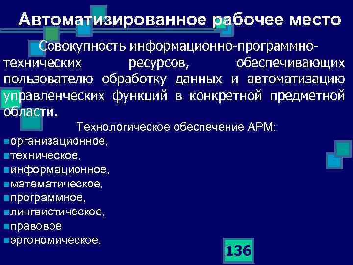 Автоматизированное рабочее место Совокупность информационно программно технических ресурсов, обеспечивающих пользователю обработку данных и автоматизацию